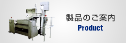 製品のご案内