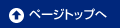 ページトップ