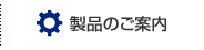 製品のご案内