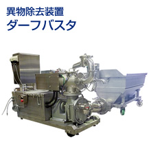異物除去装置ダーフバスタ