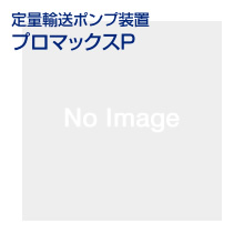 定量輸送ポンプ装置プロマックスP