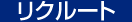 リクルート